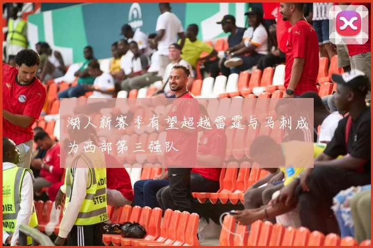 湖人新赛季有望超越雷霆与马刺成为西部第三强队
