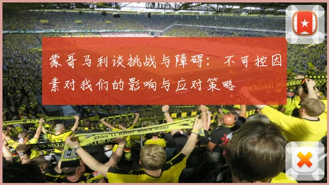 蒙哥马利谈挑战与障碍：不可控因素对我们的影响与应对策略