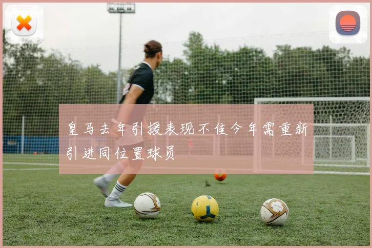 皇马去年引援表现不佳今年需重新引进同位置球员
