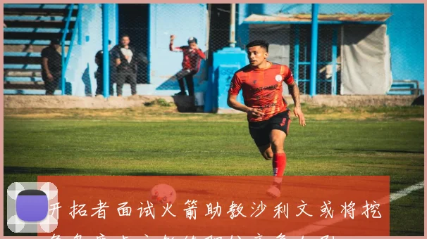 开拓者面试火箭助教沙利文或将挖角乌度卡主教练职位竞争加剧