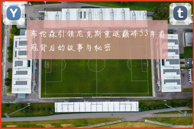 布伦森引领尼克斯重返巅峰53年首冠背后的故事与秘密